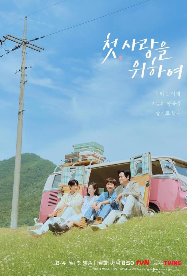 Смотреть Во-первых, ради любви 1 сезон